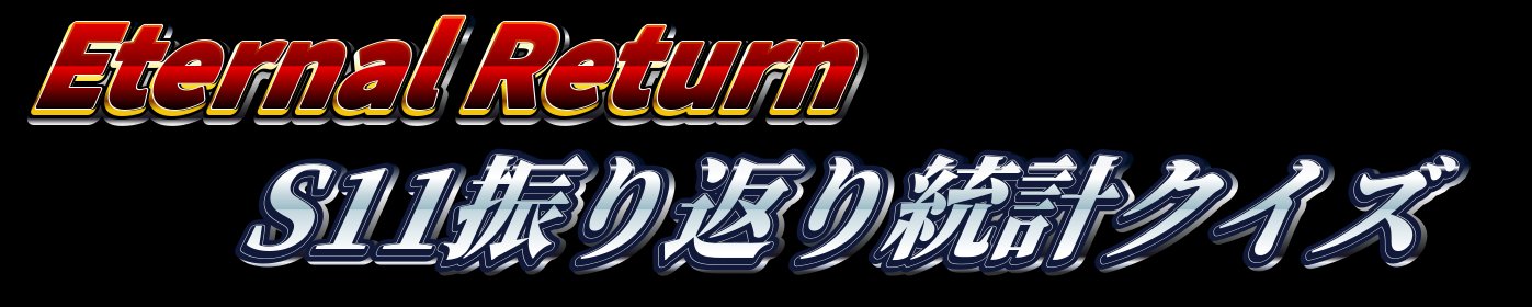Eternal Return S11 振り返り統計クイズ